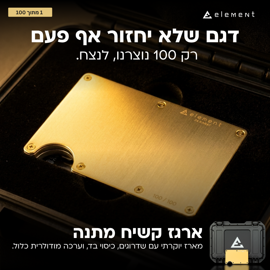 מארז ELEMENT המקורי